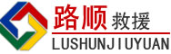 齐河道路救援